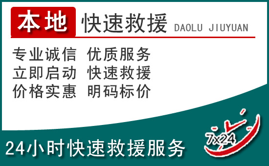北海附近24小时道路救援电话